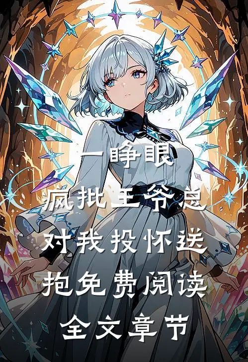 一睁眼,疯批王爷总对我投怀送抱免费阅读全文章节