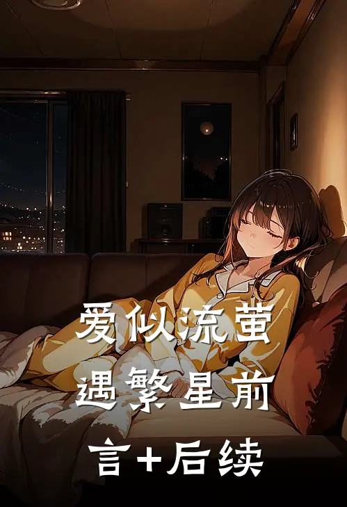 爱似流萤遇繁星前言+后续