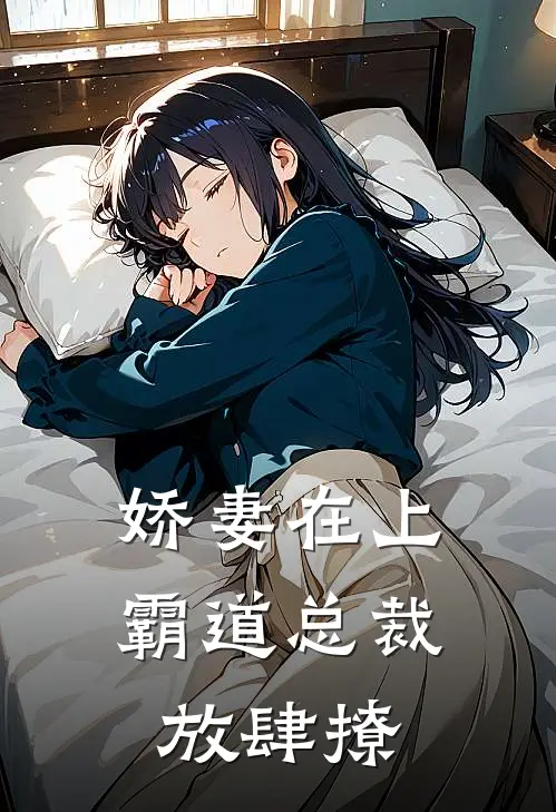 娇妻在上：霸道总裁放肆撩