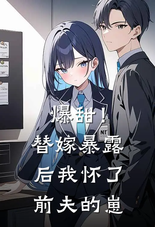 爆甜！替嫁暴露后我怀了前夫的崽