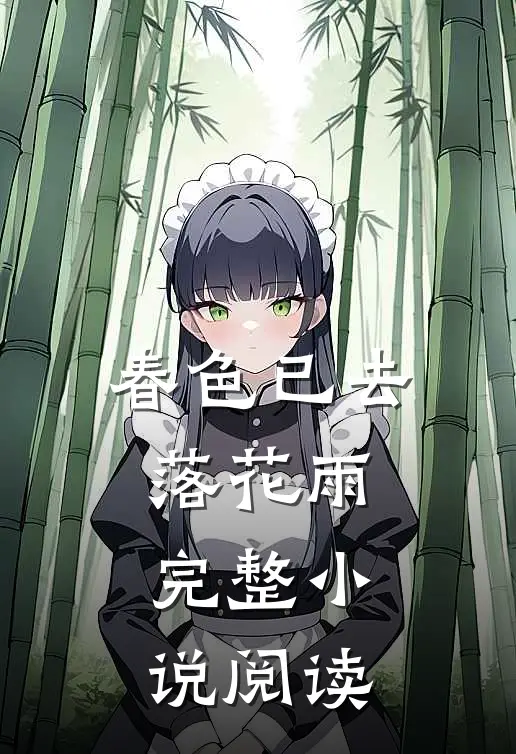 春色已去落花雨完整小说阅读