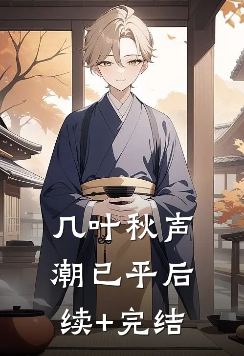 几叶秋声潮已平后续+完结