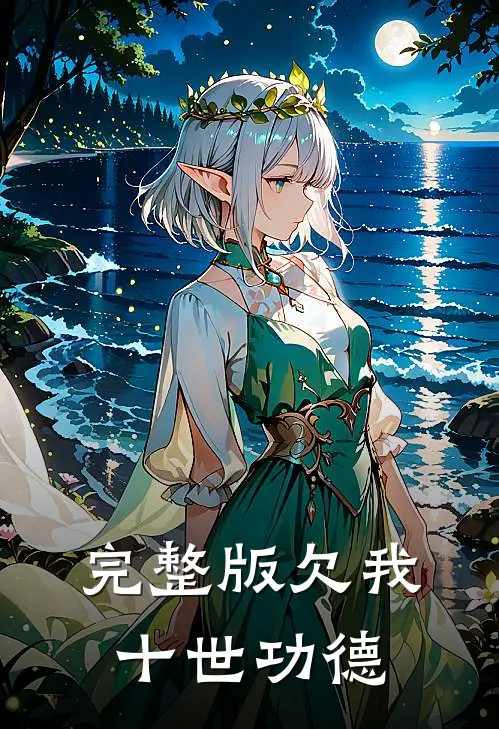 完整版欠我十世功德