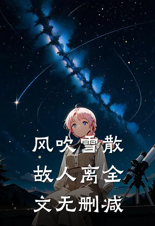 风吹雪散故人离全文无删减