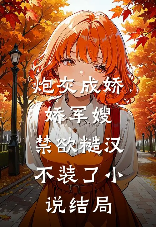 炮灰成娇娇军嫂，禁欲糙汉不装了小说结局