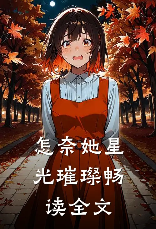 怎奈她星光璀璨畅读全文