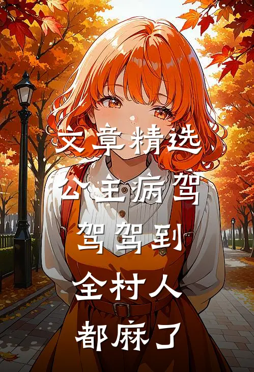 文章精选公主病驾驾驾到，全村人都麻了