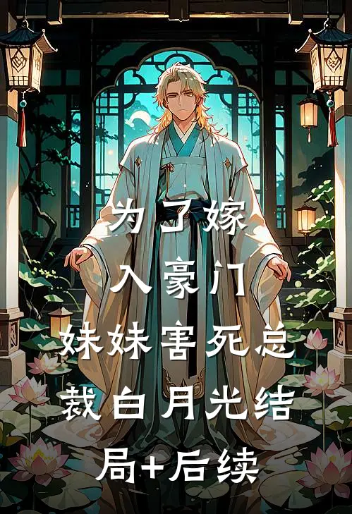 为了嫁入豪门，妹妹害死总裁白月光结局+后续