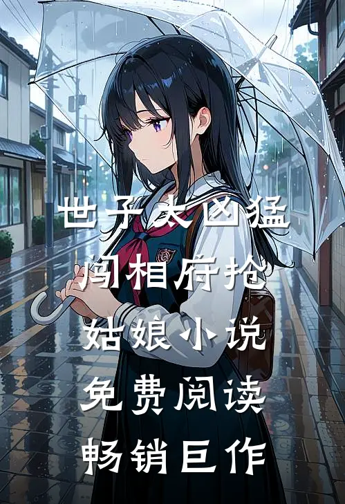 世子太凶猛闯相府抢姑娘小说免费阅读畅销巨作
