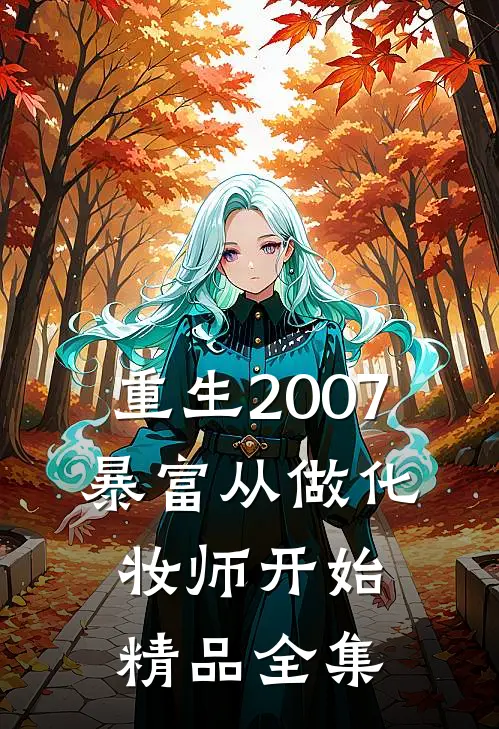 重生2007，暴富从做化妆师开始精品全集