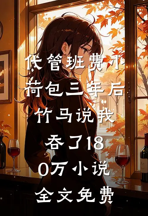 代管班费小荷包三年后，竹马说我吞了180万小说全文免费