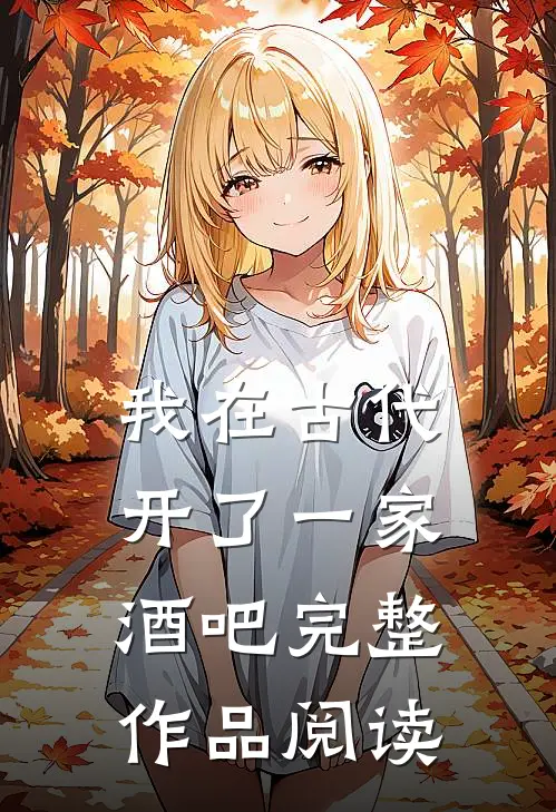 我在古代开了一家酒吧完整作品阅读