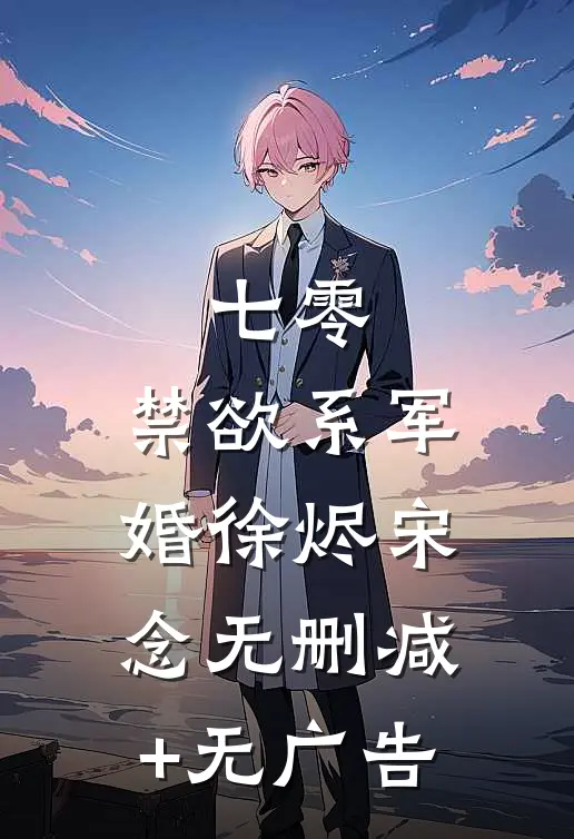七零：禁欲系军婚徐烬宋念无删减+无广告