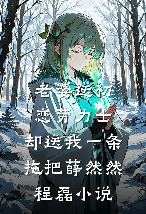 老婆送初恋劳力士，却送我一条拖把薛然然程磊小说