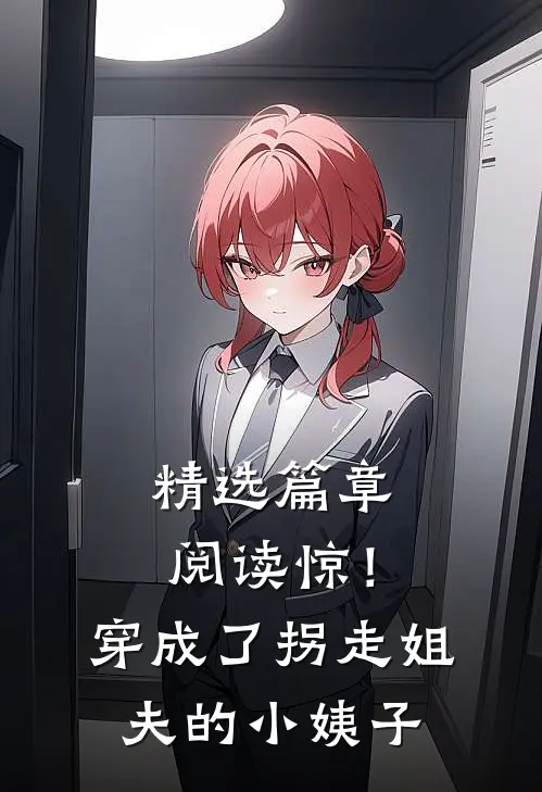 精选篇章阅读惊！穿成了拐走姐夫的小姨子