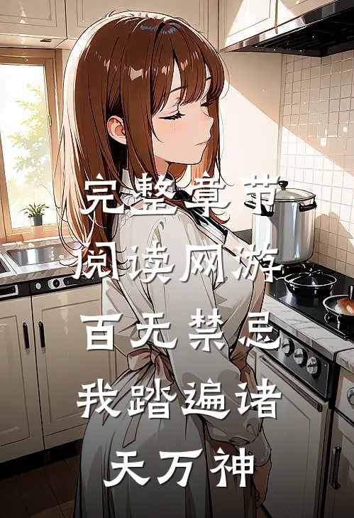 完整章节阅读网游：百无禁忌，我踏遍诸天万神