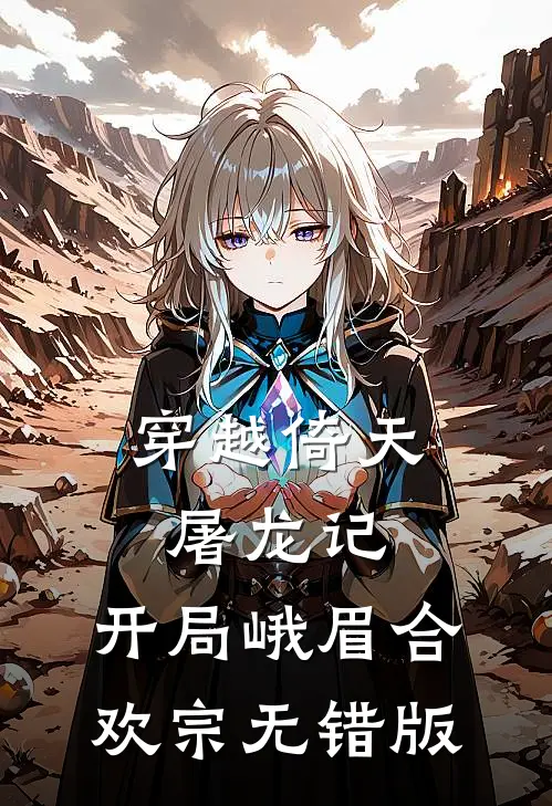 穿越倚天屠龙记，开局峨眉合欢宗无错版