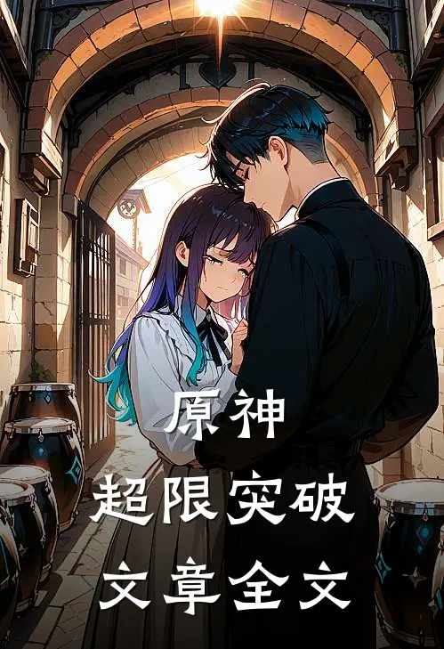 原神：超限突破文章全文