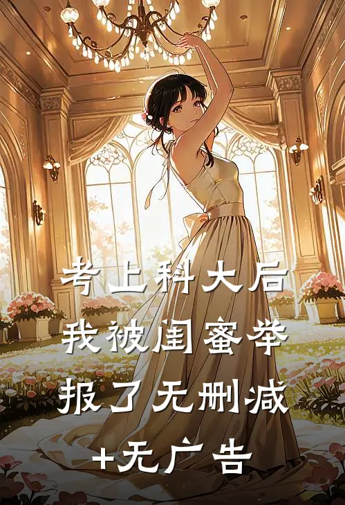 考上科大后，我被闺蜜举报了无删减+无广告