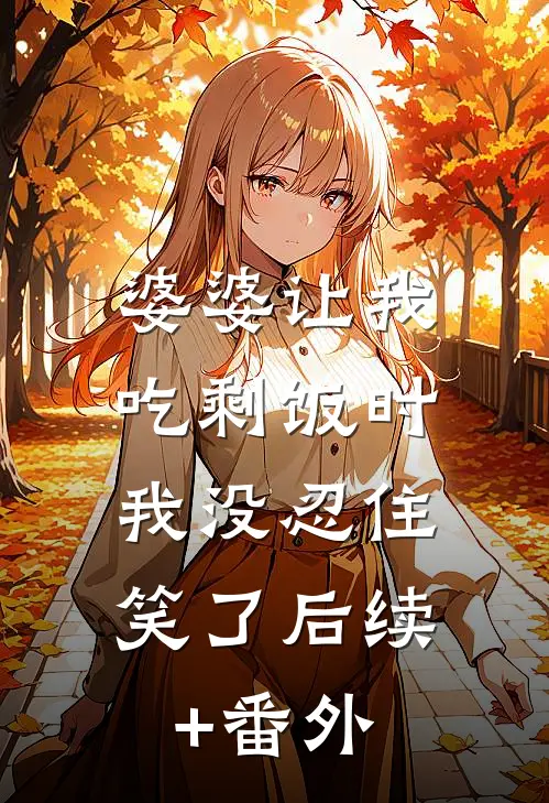 婆婆让我吃剩饭时，我没忍住笑了后续+番外