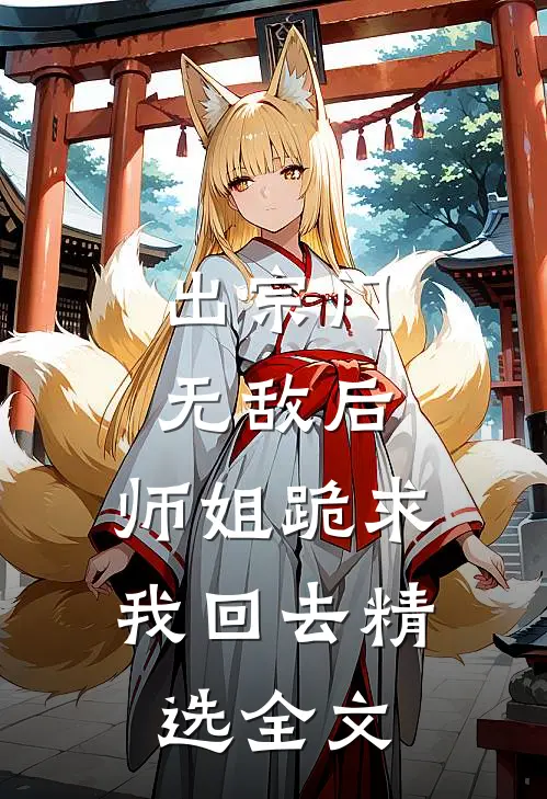 出宗门无敌后，师姐跪求我回去精选全文
