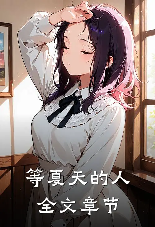 等夏天的人全文章节