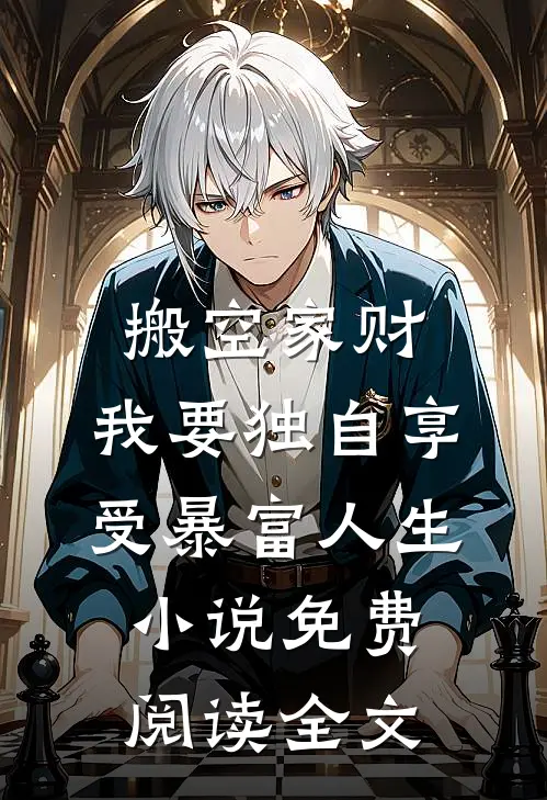 搬空家财，我要独自享受暴富人生小说免费阅读全文