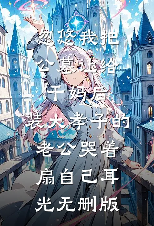 忽悠我把公墓让给干妈后，装大孝子的老公哭着扇自己耳光无删版