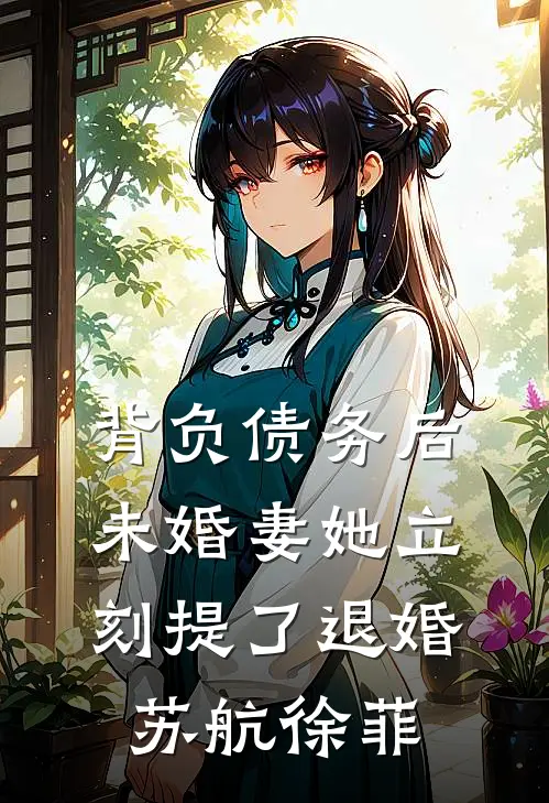 背负债务后，未婚妻她立刻提了退婚苏航徐菲