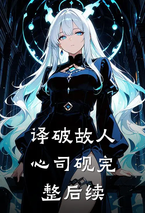 译破故人心司砚完整后续