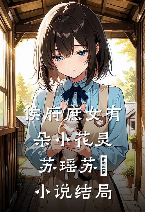 侯府庶女有朵小花灵苏瑶苏玥小说结局