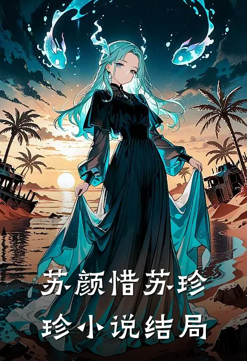 苏颜惜苏珍珍小说结局