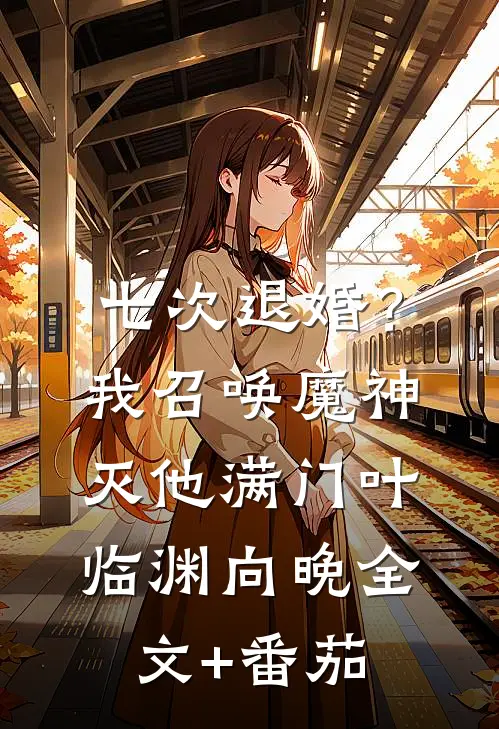 七次退婚？我召唤魔神灭他满门叶临渊向晚全文+番茄