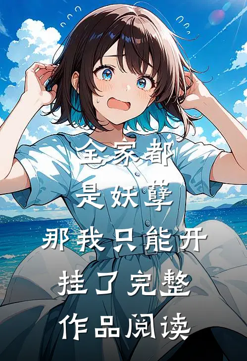 全家都是妖孽，那我只能开挂了完整作品阅读