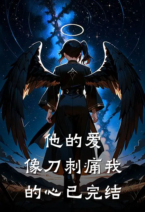 他的爱，像刀刺痛我的心已完结
