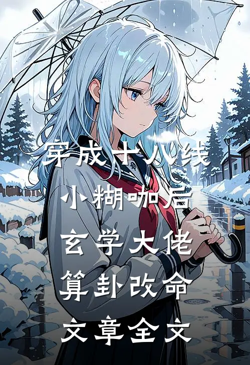 穿成十八线小糊咖后，玄学大佬算卦改命文章全文