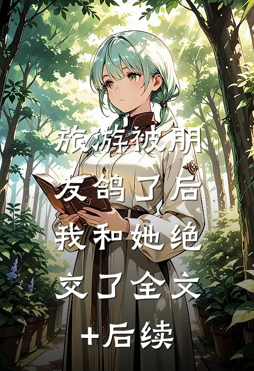 旅游被朋友鸽了后，我和她绝交了全文+后续