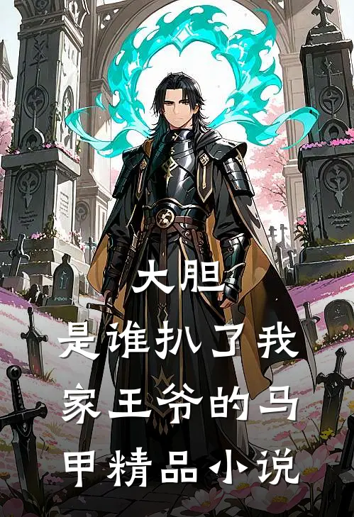 大胆，是谁扒了我家王爷的马甲精品小说