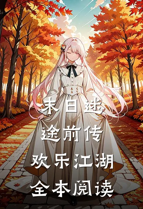 末日迷途前传：欢乐江湖全本阅读