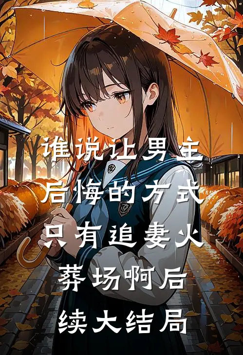 谁说让男主后悔的方式只有追妻火葬场啊后续大结局