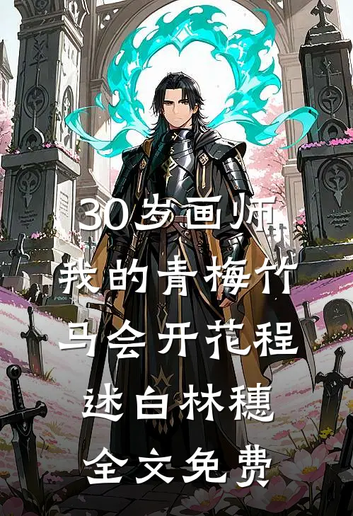 30岁画师：我的青梅竹马会开花程述白林穗全文免费