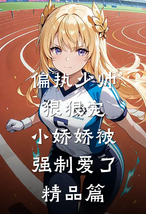 偏执少帅狠狠宠，小娇娇被强制爱了精品篇