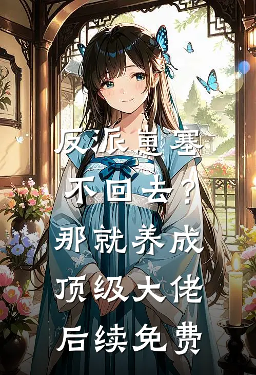 反派崽塞不回去？那就养成顶级大佬后续免费
