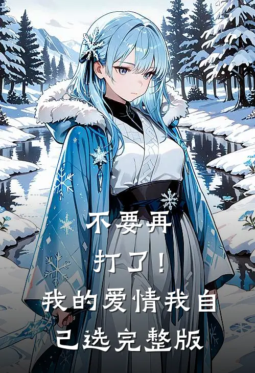 不要再打了！我的爱情我自己选完整版