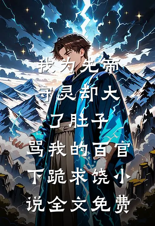 我为先帝守灵却大了肚子，骂我的百官下跪求饶小说全文免费