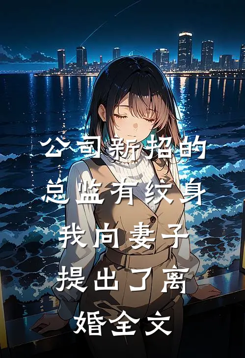 公司新招的总监有纹身，我向妻子提出了离婚全文