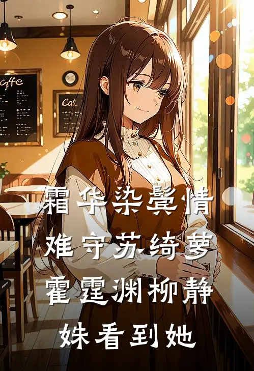 霜华染鬓情难守苏绮萝霍霆渊柳静姝看到她