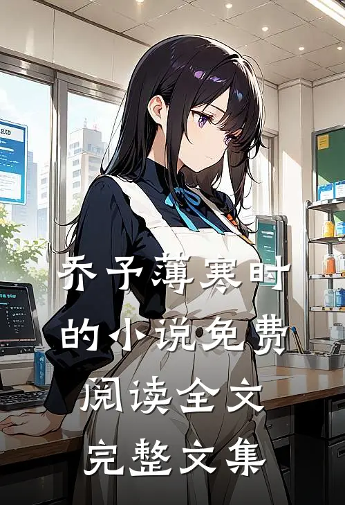 乔予薄寒时的小说免费阅读全文完整文集