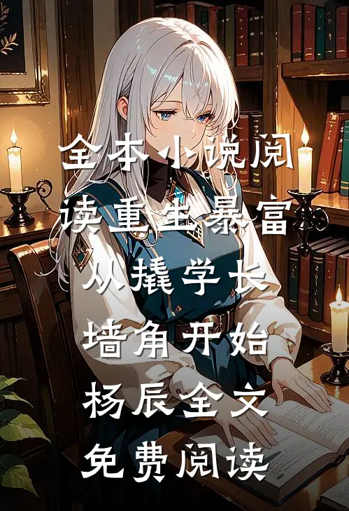 全本小说阅读重生暴富从撬学长墙角开始杨辰全文免费阅读