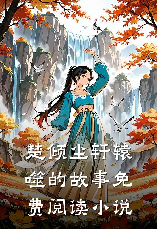 楚倾尘轩辕噬的故事免费阅读小说